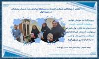 تقدیر از برندگان پیامکی مرحله اول ماه مبارک رمضان